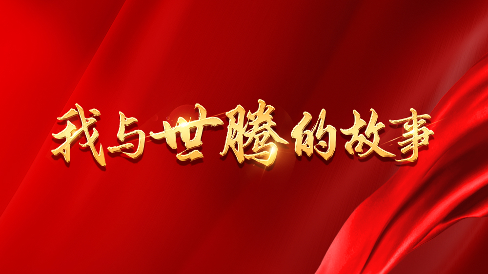 我与腾博tengbo的故事系列15丨张广盼：打击是成长的垫脚石
